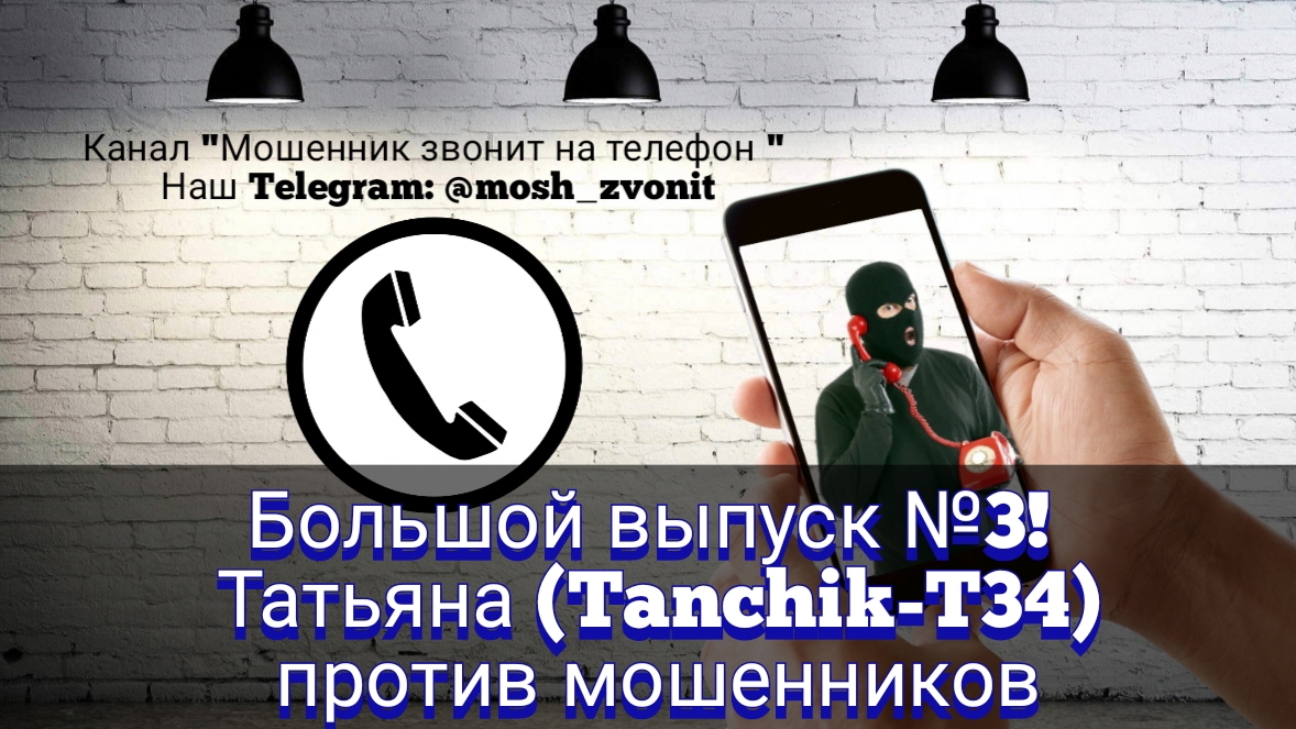 Большой выпуск №3! Татьяна (Tanchik-T34) против мошенников