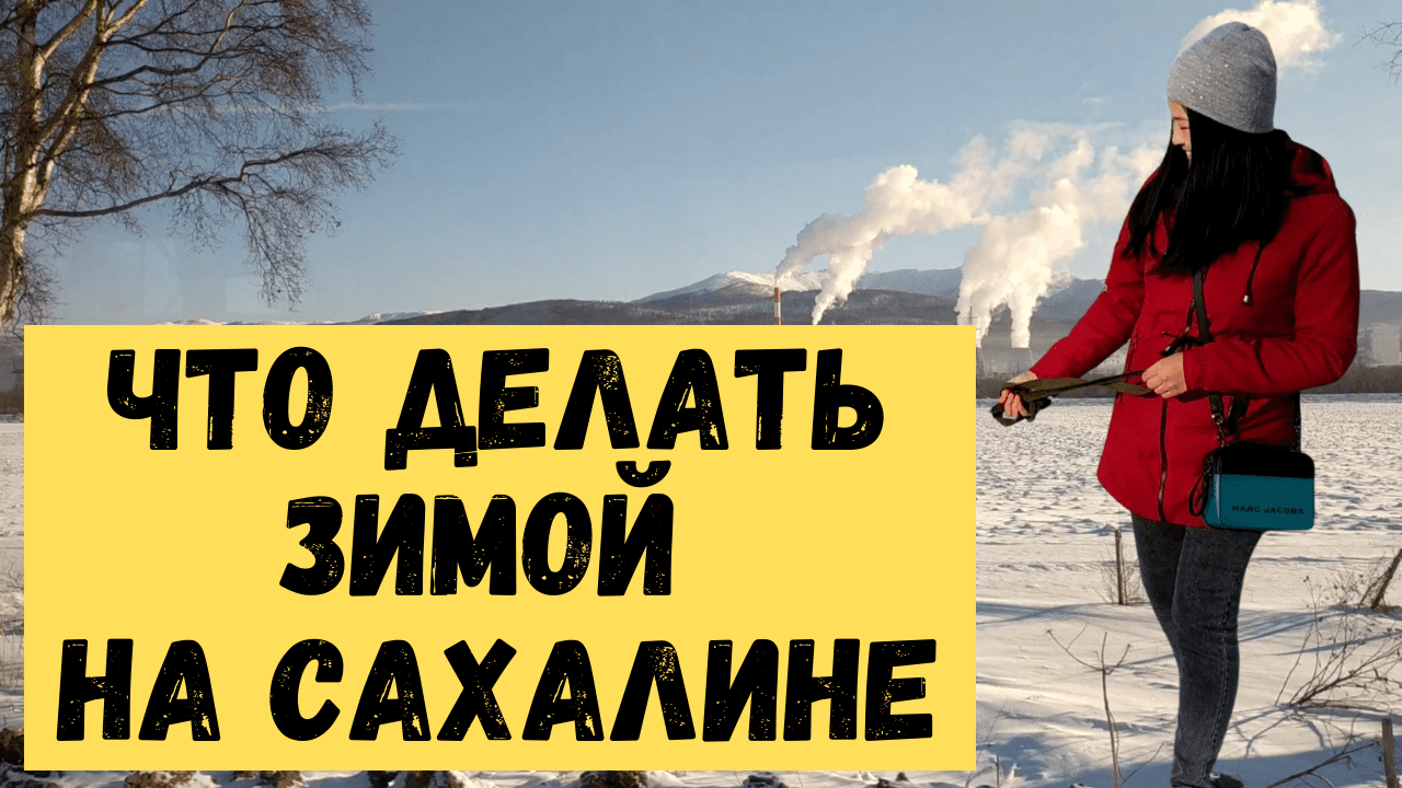 Жизнь на Сахалине зимой. Южно-Сахалинск 2021. Куда сходить зимой на острове..mp4