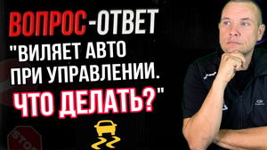 Виляет автомобиль при управлении.  Что делать?