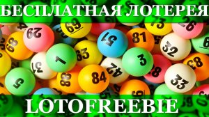 Бесплатная лотерея с выводом реальных денег и призов | LOTOFREEBIE обзор