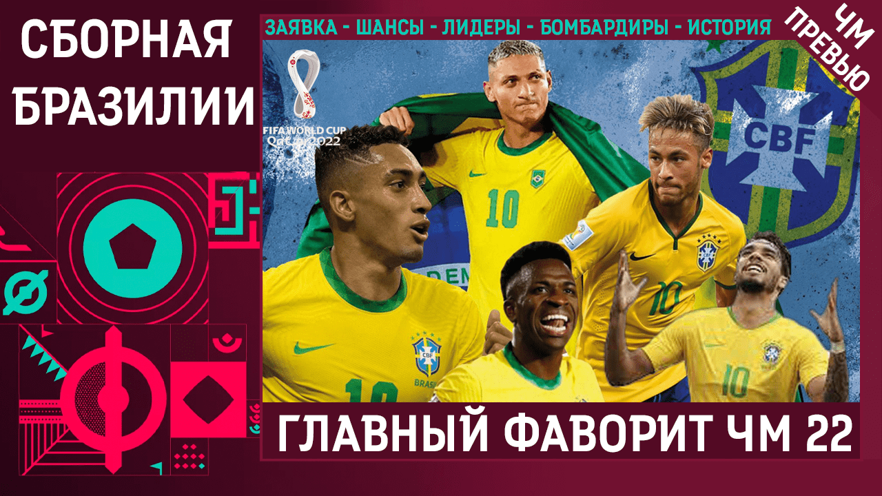 Сборная Бразилии Фаворит • Бразилия на ЧМ-2022 в Катаре • Фавориты ЧМ-2022