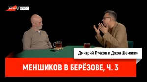 Джон Шемякин про Меншикова в Берёзове, часть 3