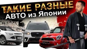 АВТО из ЯПОНИИ на ЛЮБОЙ ВКУС: SUBARU FORESTER❗️FORD KUGA❗️MERCEDES-BENZ❗️MINI COOPER❗️PASSO❗️