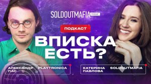 Playtronica: как звучат города? | Подкаст «Вписка есть?»