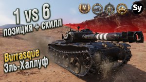 Бурасик - Эль-Халлуф. Колобанов 1 против 6. WoT