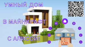 Умный дом в майнкрафт.