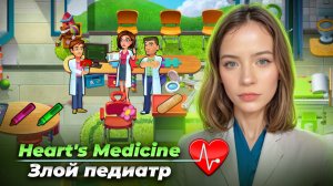 ЗЛОЙ ПЕДИАТР ► Heart's Medicine - Season One #7