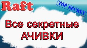 Все секретные Ачивки в Raft!!! Raft гайд