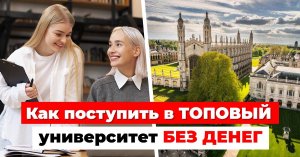 Как поступить в ТОПОВЫЙ университет БЕЗ ГРОША В КАРМАНЕ? Все нюансы Need-Blind Admission