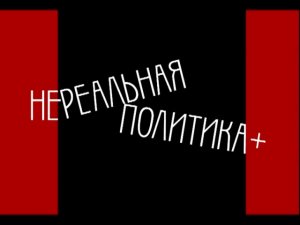 НЕЛЕГАЛЬНАЯ ПОЛИТИКА ПЛЮС. "Безработица" 