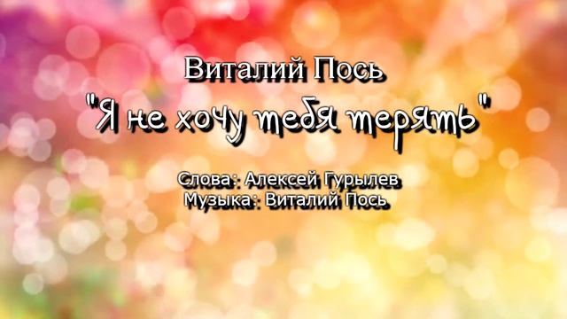 Виталий Пось “Я не хочу тебя терять“ смотреть онлайн