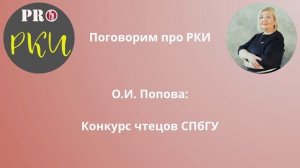 36. О.И. Попова: Конкурс чтецов СПбГУ