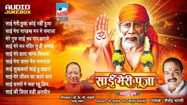 Sai Meri Pooja Part 01 | Sai Dhun | Shailendra Bharti | Bhakti Geet | Jukebox смотреть онлайн