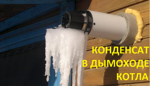 Течет конденсат из дымохода