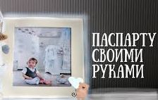 Как сделать паспарту своими руками.