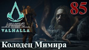 Assassins Creed Valhalla ПРОХОЖДЕНИЕ НА РУССКОМ #85 Колодец Мимира