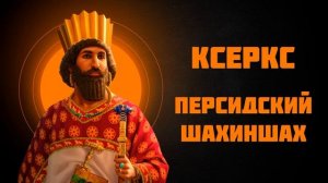 Ксеркс I — правитель Персии — Рассказывает историк Наталия Ивановна Басовская