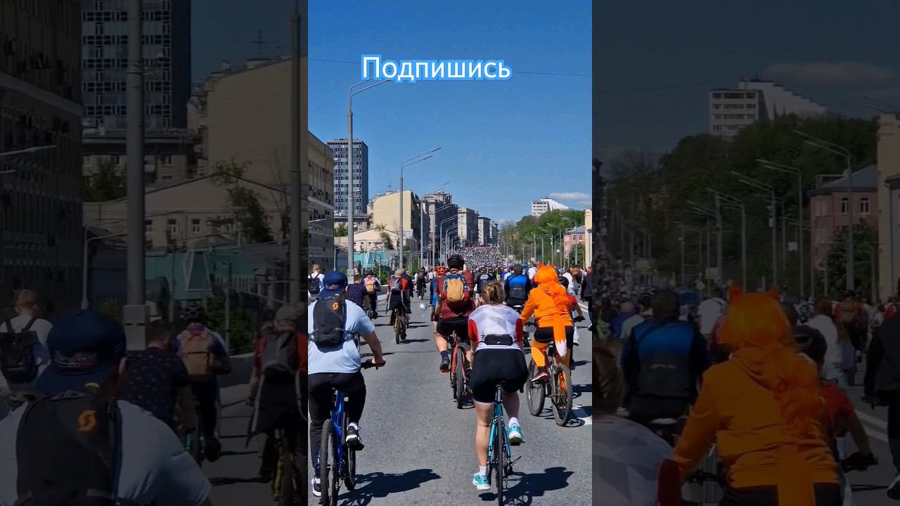#велопробег #москва #садовое #весна #18.05.2024 #велопарад #велофестиваль