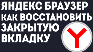 ЯНДЕКС БРАУЗЕР КАК ВОССТАНОВИТЬ ЗАКРЫТУЮ ВКЛАДКУ