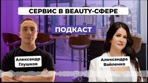 Фишки качественного сервиса в бьюти-сфере. Александра Вайленко