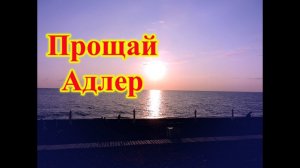 СОЧИ\АДЛЕР\ПЫТАЮСЬ ДЕРЖАТЬСЯ ЧТОБ НЕ ЗАПЛАКАТЬ\ПРОЩАНИЕ\ПЛЯЖ ОГОНЕК