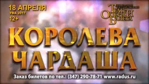 Австро-венгерская оперетта "КОРОЛЕВА ЧАРДАША" в сопровождении симфонического оркестра в Уфе