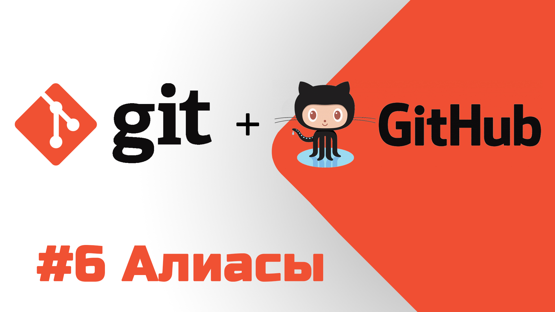 #6 Уроки Git+GitHub - Создаем свои собственные команды или Алиасы