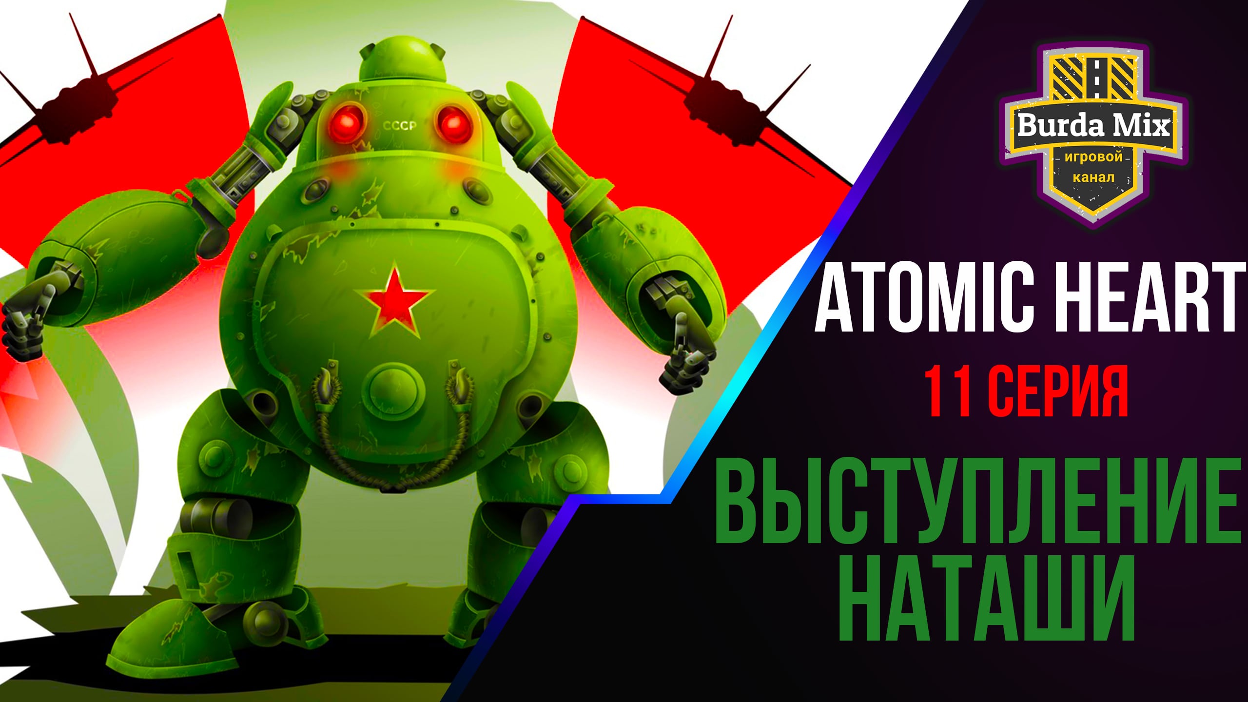 Выступление Наташи ► Atomic Heart #11