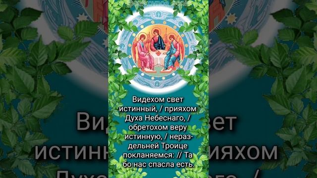 С Праздником Святой Троицы!