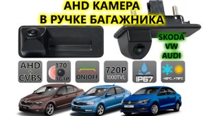 AHD камера в ручке багажника для автомобилей Skoda Volkswagen Audi AVS327CPR123