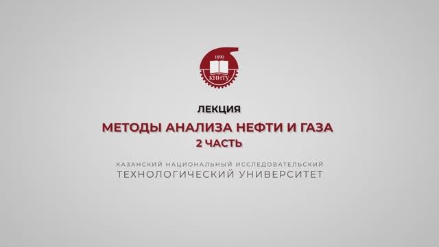 Петров С.М. Методы анализа нефти и газа. 2 часть