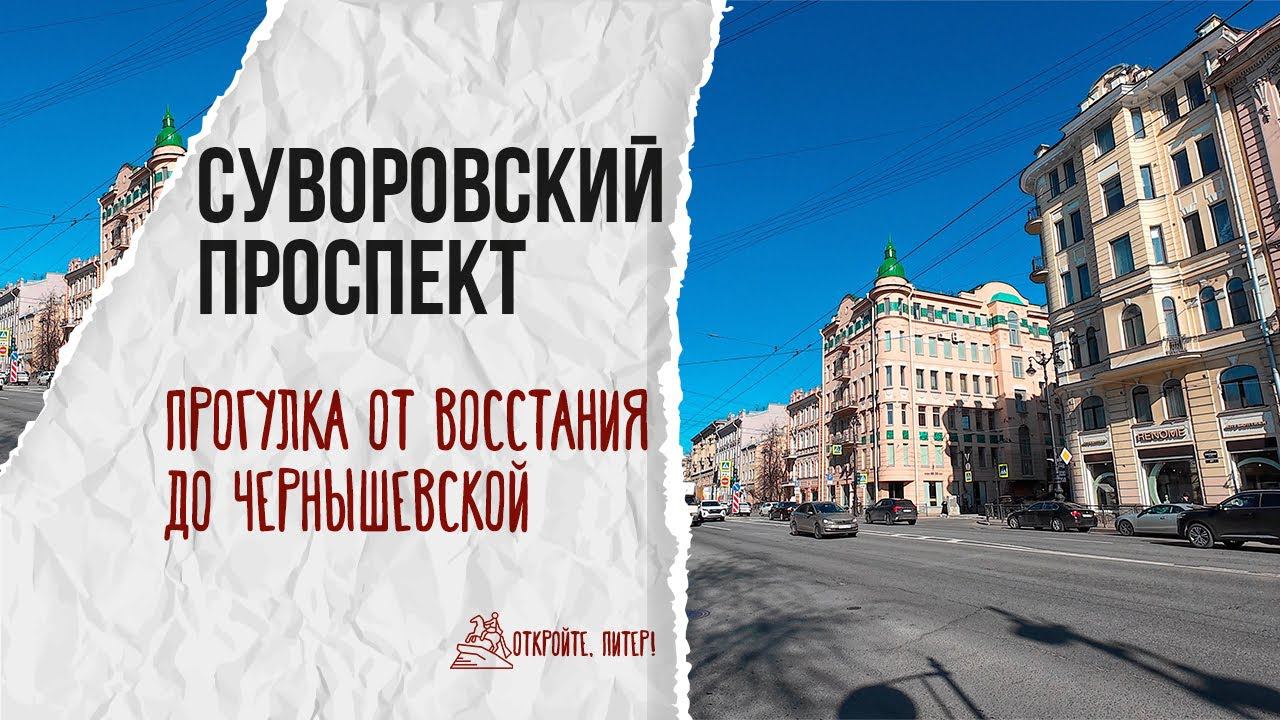 Притягательность Суворовского проспекта и Таврической улицы: истина или миф? #неэкскурсия