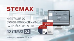 Интеграция со сторонними системами. Настройка Contact ID приемника/передатчика. STEMAX ML