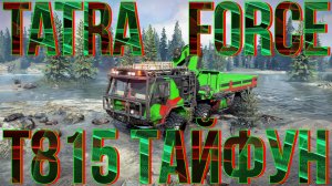 ГРУЗОВИК??TATRA FORCE T815?ТАЙФУН??? ВСЁ, ЧТО НУЖНО ЗНАТЬ?ПОДПИШИТЕСЬ НА КАНАЛ❗НАЖМИТЕ?В ТОП