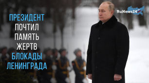 Владимир Путин почтил память жертв блокады Ленинграда