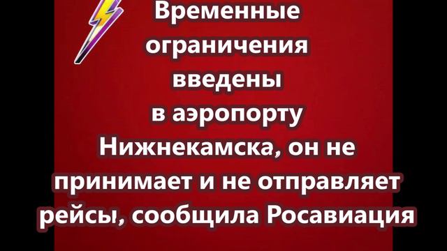 Временные ограничения введены в аэропорту Нижнекамска смотреть онлайн
