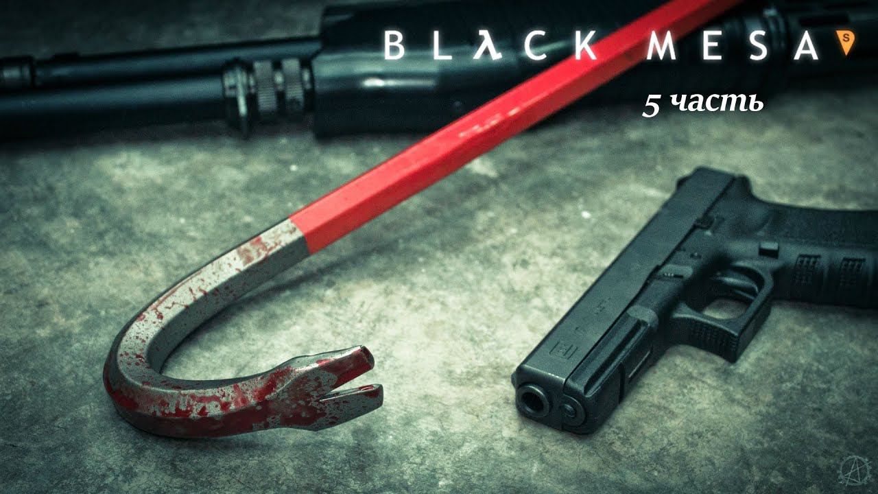 Black Mesa прохождение (часть 5) Путешествия на вагонетке