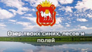 Гимн Челябинской Области/Гимны Областей РФ #6