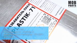 Solins PLASTIK 71, 1 л Разбавитель изоляционного лака 065902