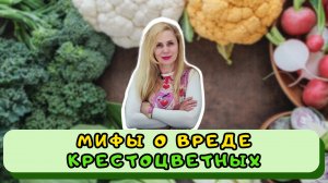 Мифы о вреде КРЕСТОЦВЕТНЫХ