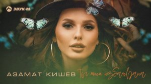 Азамат Кишев - Ты мной избалована