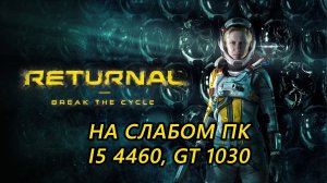 Returnal на слабом пк (GT 1030)