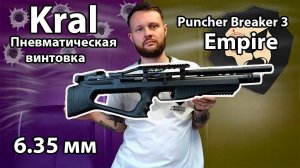 Пневматическая винтовка Kral Puncher Breaker 3 Empire 6.35 мм Видео Обзор