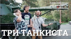 Три танкиста