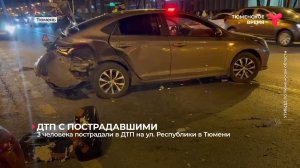 3 человека пострадали в ДТП на ул. Республики в Тюмени