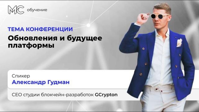 Обновления и будущее платформы МС