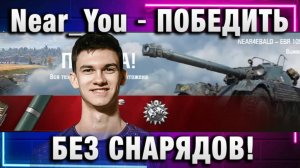 Near_You ★ ПОБЕДИТЬ БЕЗ СНАРЯДОВ!