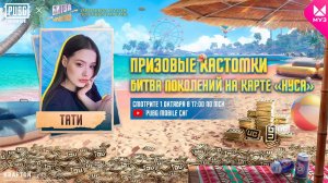 PUBG MOBILE | Призовые Кастомки - Тати