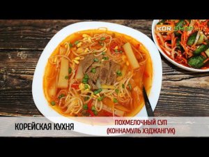 Корейская кухня: Похмелочный суп (Коннамуль хэджангук)