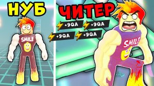 МГНОВЕННО СТАЛ ЕЩЁ СИЛЬНЕЕ! Новое ОБНОВЛЕНИЕ в Симуляторе качка Roblox